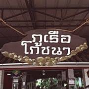 Phu Ruea Phochana